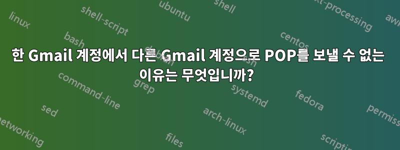 한 Gmail 계정에서 다른 Gmail 계정으로 POP를 보낼 수 없는 이유는 무엇입니까? 