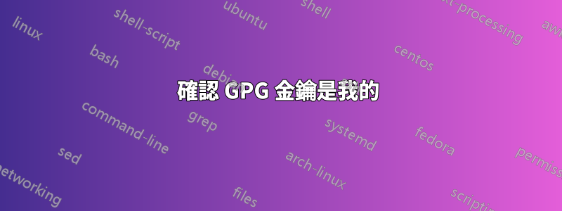 確認 GPG 金鑰是我的