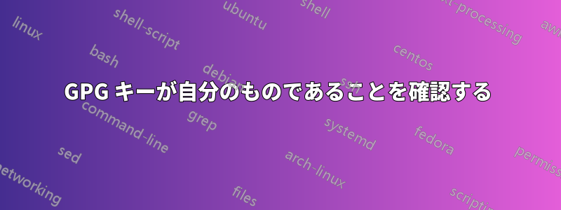 GPG キーが自分のものであることを確認する