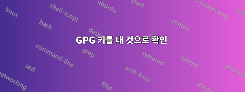 GPG 키를 내 것으로 확인