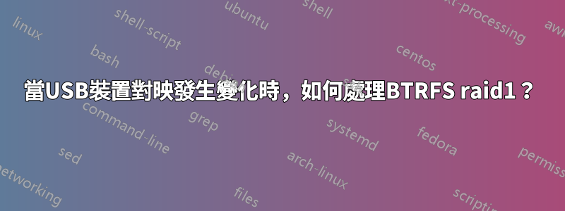 當USB裝置對映發生變化時，如何處理BTRFS raid1？