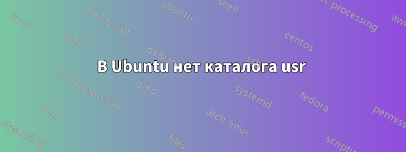 В Ubuntu нет каталога usr