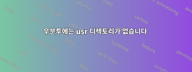 우분투에는 usr 디렉토리가 없습니다