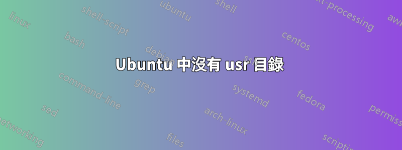 Ubuntu 中沒有 usr 目錄