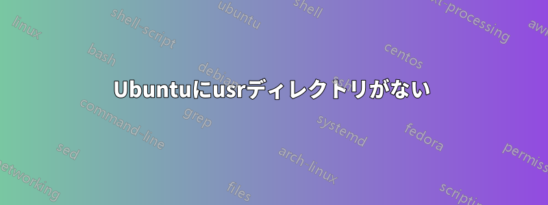 Ubuntuにusrディレクトリがない