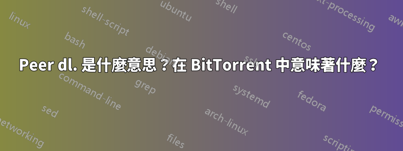 Peer dl. 是什麼意思？在 BitTorrent 中意味著什麼？