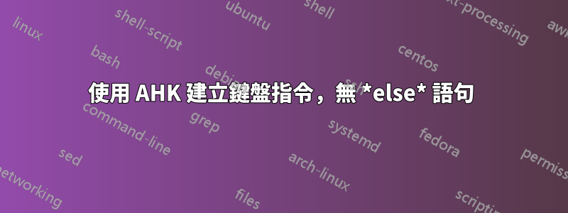 使用 AHK 建立鍵盤指令，無 *else* 語句