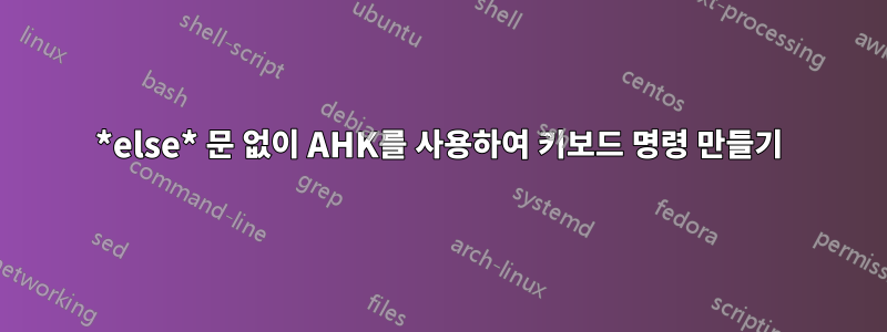 *else* 문 없이 AHK를 사용하여 키보드 명령 만들기