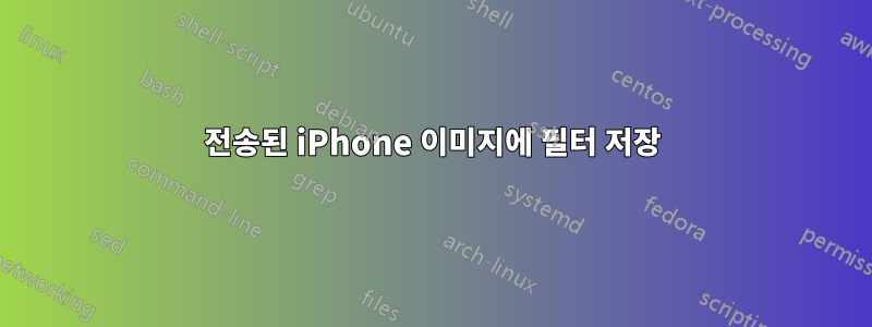 전송된 iPhone 이미지에 필터 저장