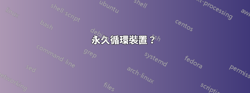 永久循環裝置？