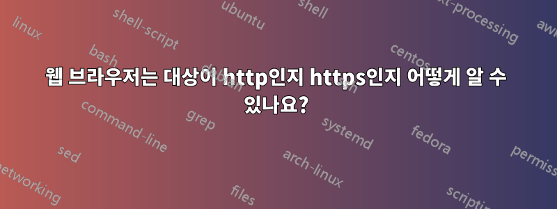 웹 브라우저는 대상이 http인지 https인지 어떻게 알 수 있나요?
