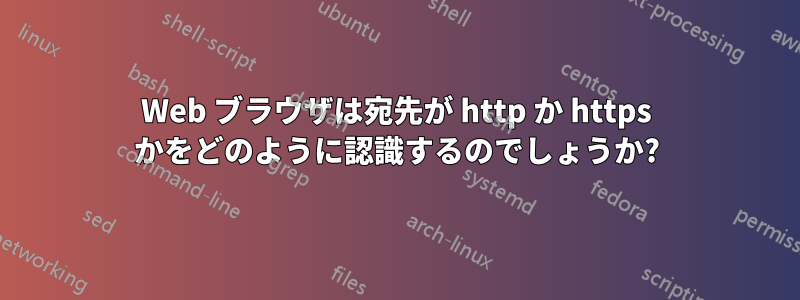 Web ブラウザは宛先が http か https かをどのように認識するのでしょうか?