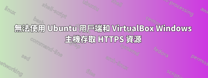 無法使用 Ubuntu 用戶端和 VirtualBox Windows 主機存取 HTTPS 資源