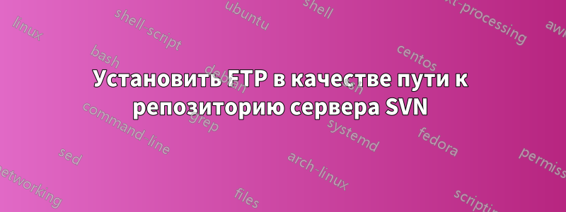 Установить FTP в качестве пути к репозиторию сервера SVN
