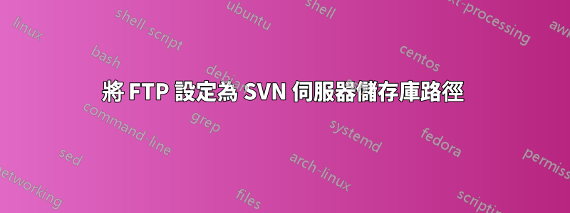將 FTP 設定為 SVN 伺服器儲存庫路徑