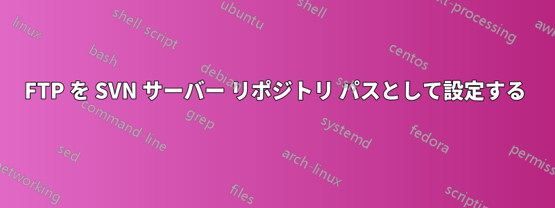 FTP を SVN サーバー リポジトリ パスとして設定する