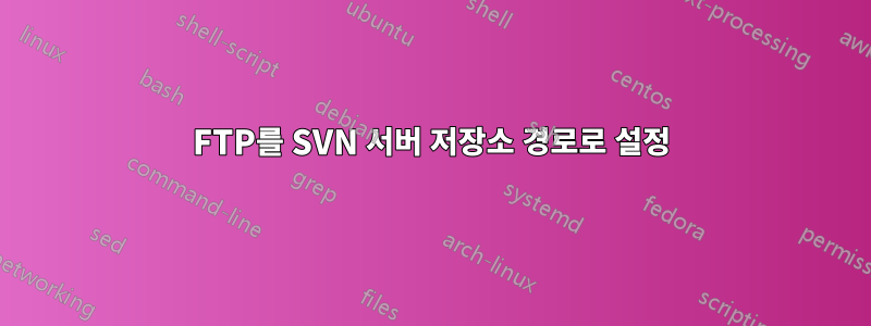 FTP를 SVN 서버 저장소 경로로 설정