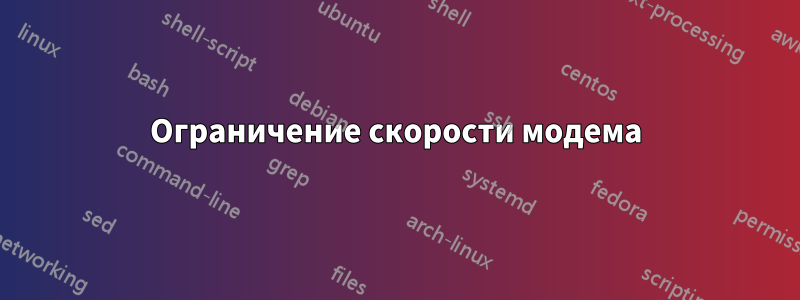 Ограничение скорости модема