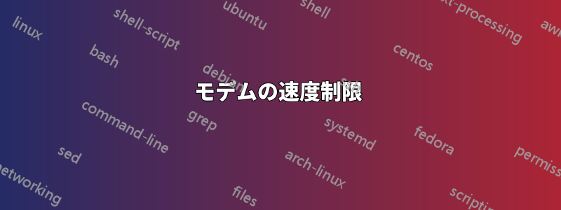 モデムの速度制限
