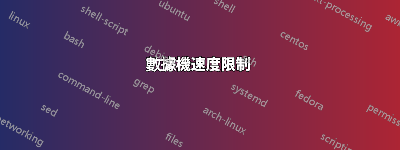 數據機速度限制