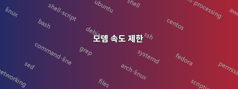 모뎀 속도 제한