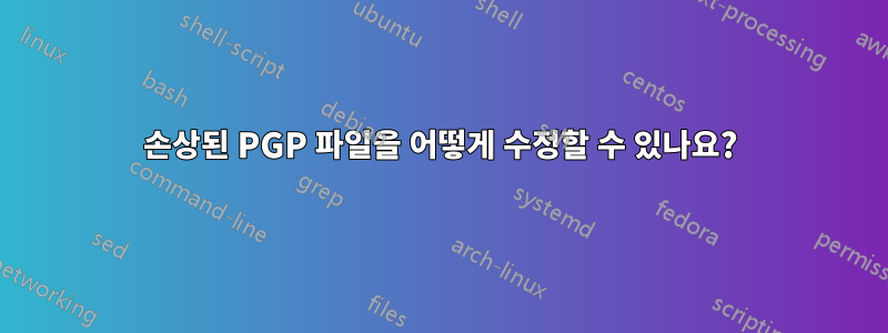 손상된 PGP 파일을 어떻게 수정할 수 있나요?