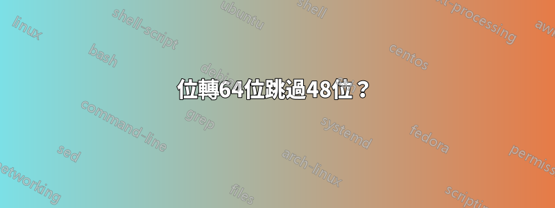 32位轉64位跳過48位？