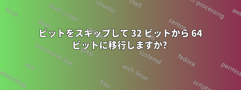 48 ビットをスキップして 32 ビットから 64 ビットに移行しますか?