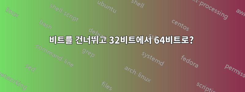 48비트를 건너뛰고 32비트에서 64비트로?