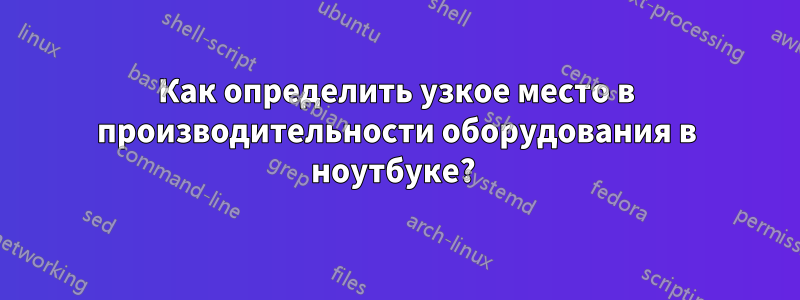 Как определить узкое место в производительности оборудования в ноутбуке? 
