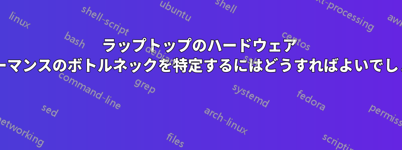 ラップトップのハードウェア パフォーマンスのボトルネックを特定するにはどうすればよいでしょうか? 