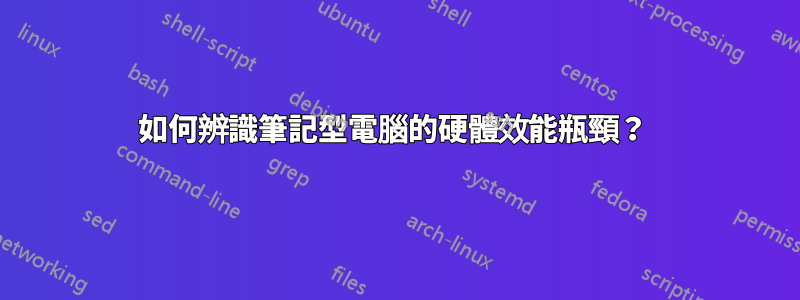 如何辨識筆記型電腦的硬體效能瓶頸？ 