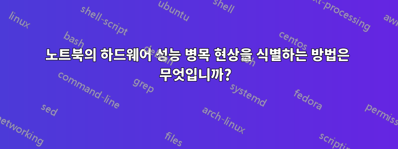 노트북의 하드웨어 성능 병목 현상을 식별하는 방법은 무엇입니까? 