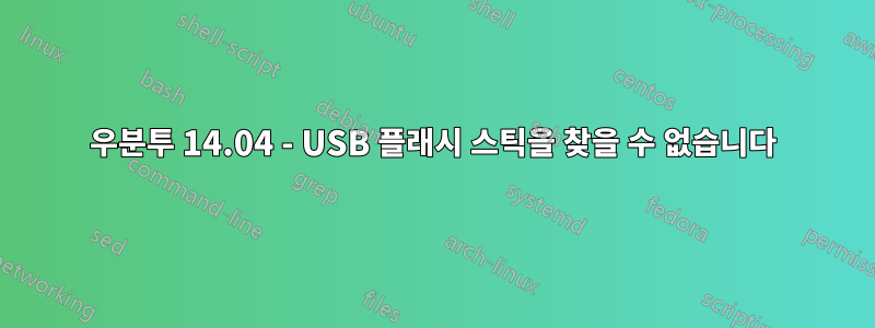 우분투 14.04 - USB 플래시 스틱을 찾을 수 없습니다