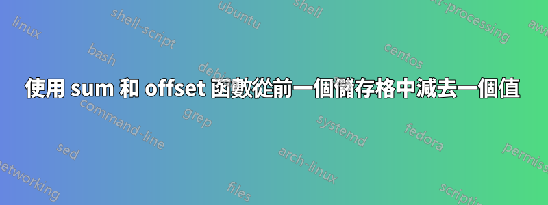 使用 sum 和 offset 函數從前一個儲存格中減去一個值