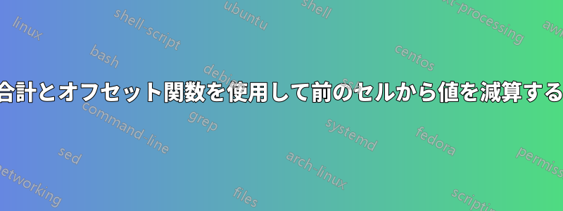 合計とオフセット関数を使用して前のセルから値を減算する
