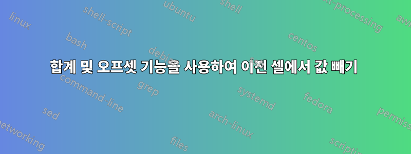 합계 및 오프셋 기능을 사용하여 이전 셀에서 값 빼기