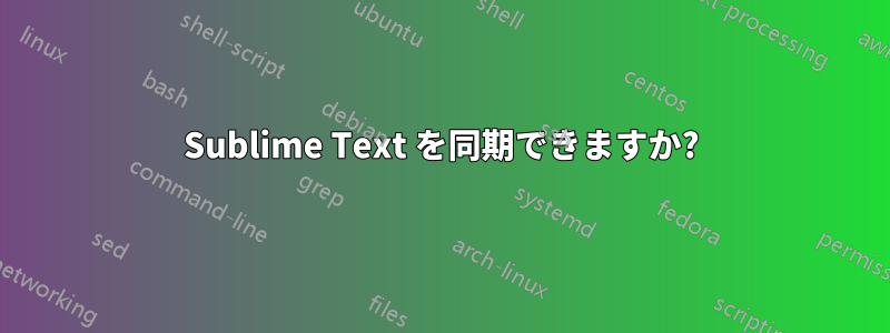 Sublime Text を同期できますか?