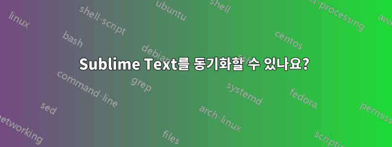 Sublime Text를 동기화할 수 있나요?