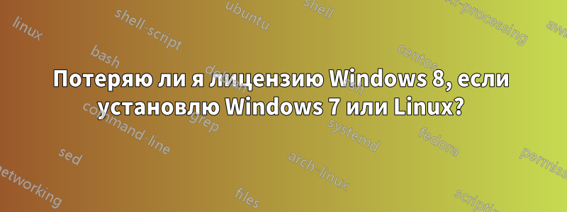 Потеряю ли я лицензию Windows 8, если установлю Windows 7 или Linux?