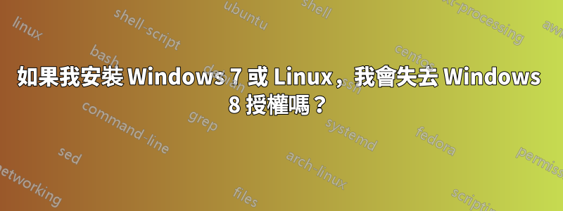 如果我安裝 Windows 7 或 Linux，我會失去 Windows 8 授權嗎？