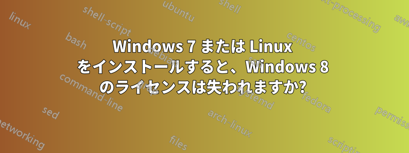 Windows 7 または Linux をインストールすると、Windows 8 のライセンスは失われますか?