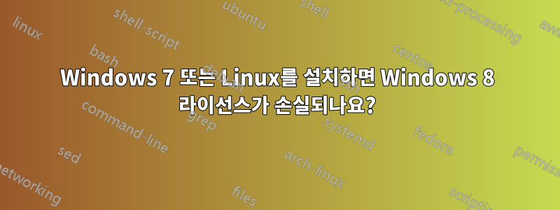 Windows 7 또는 Linux를 설치하면 Windows 8 라이선스가 손실되나요?