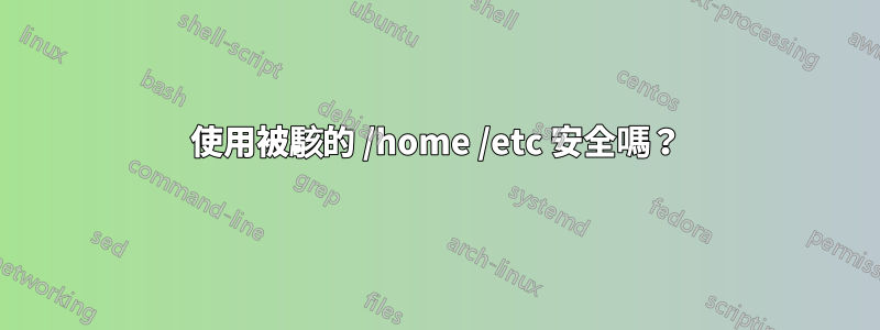 使用被駭的 /home /etc 安全嗎？