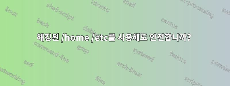 해킹된 /home /etc를 사용해도 안전합니까?