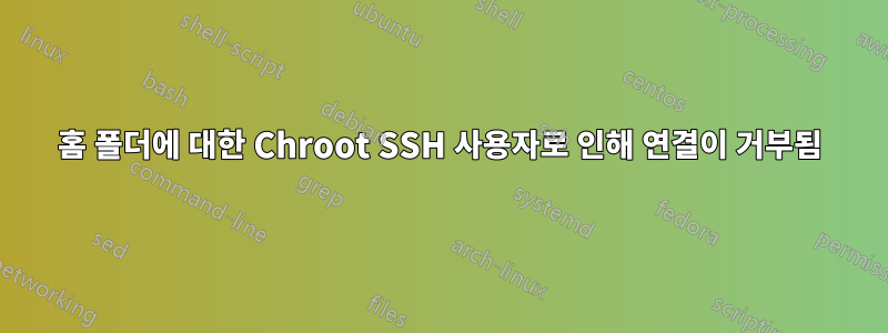 홈 폴더에 대한 Chroot SSH 사용자로 인해 연결이 거부됨