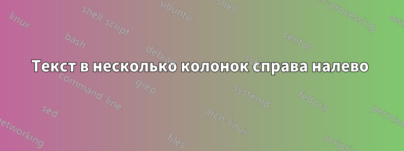 Текст в несколько колонок справа налево