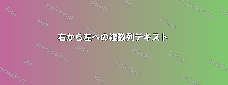 右から左への複数列テキスト