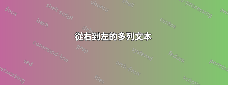 從右到左的多列文本