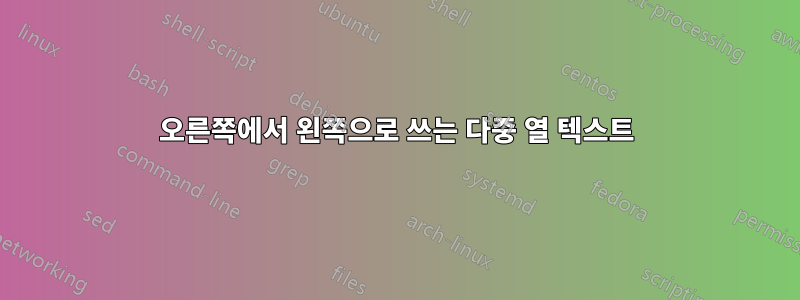 오른쪽에서 왼쪽으로 쓰는 다중 열 텍스트